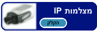 מצלמות IP
